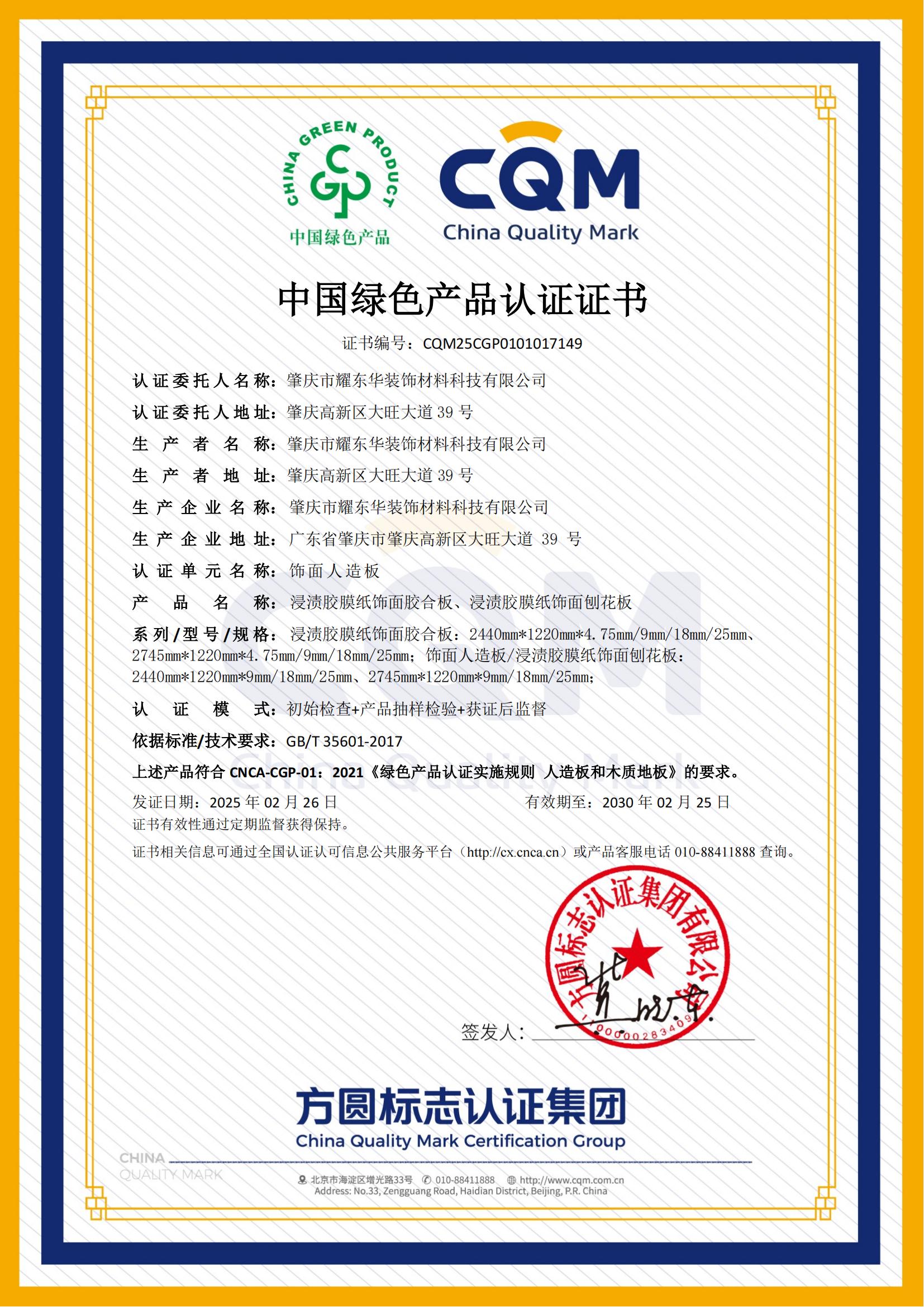 1740733065279338.jpg 肇庆荣耀体育在线(中国)首页绿色产品认证证书_00.jpg